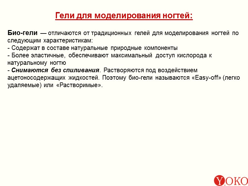 Гели для моделирования ногтей: Био-гели — отличаются от традиционных гелей для моделирования ногтей по